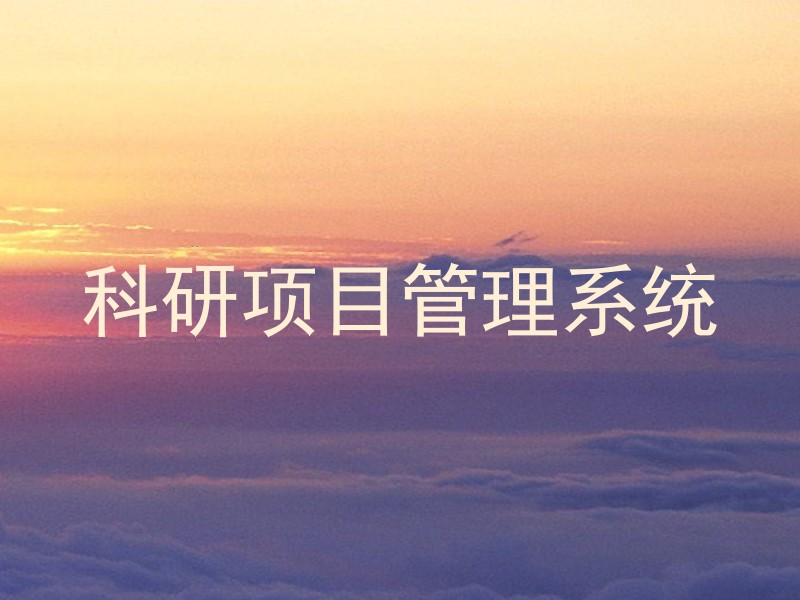 科研项目管理系统