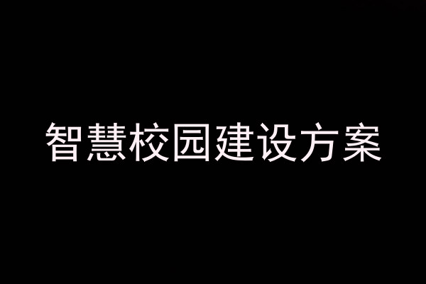 智慧校园建设方案