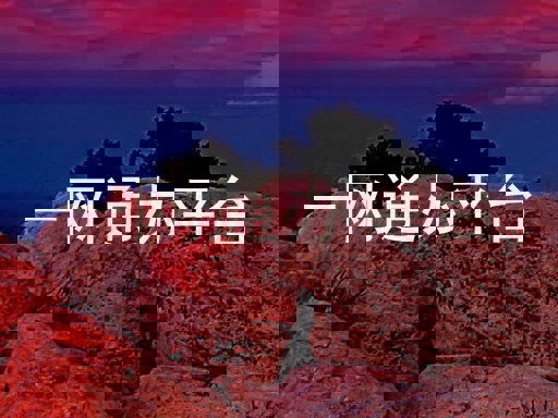 一网通办平台