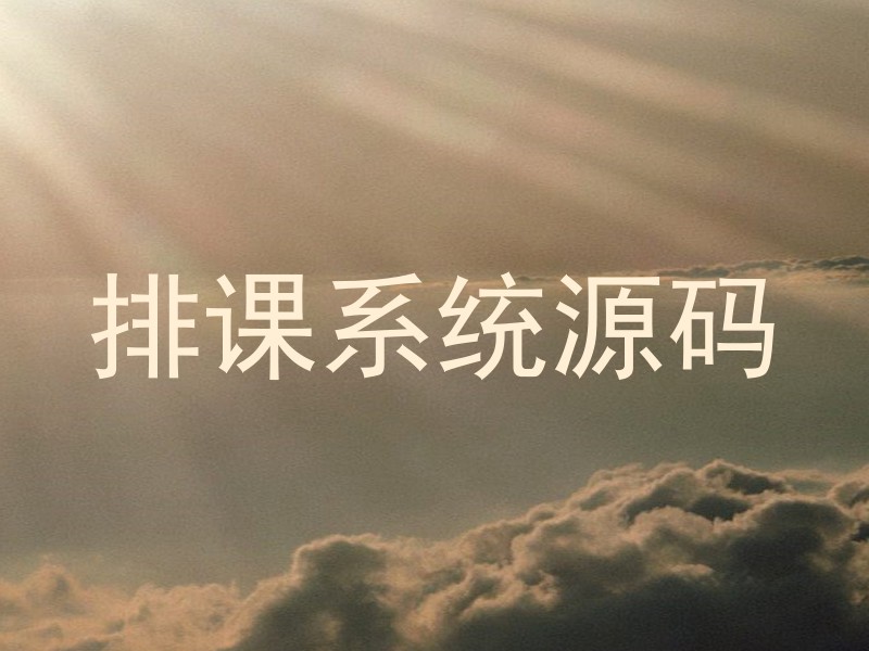 排课系统源码