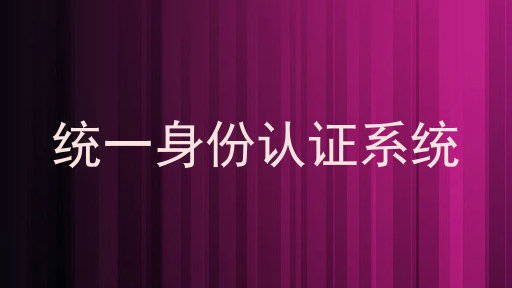 统一身份认证系统