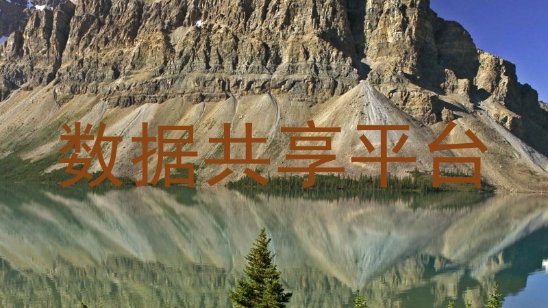 数据共享平台