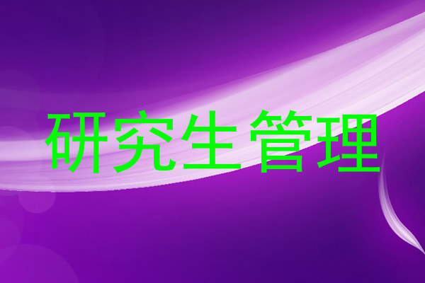 研究生管理