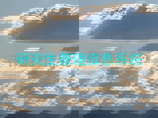 研究生管理信息系统