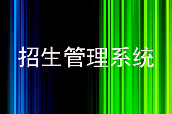招生管理系统