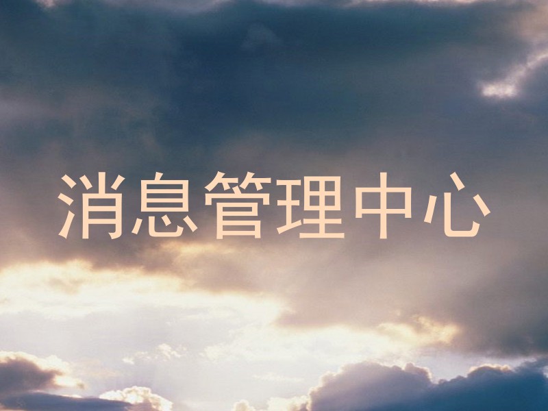 消息管理中心
