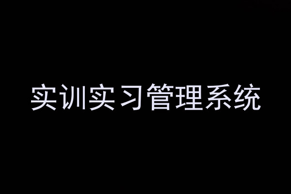 实训实习管理系统