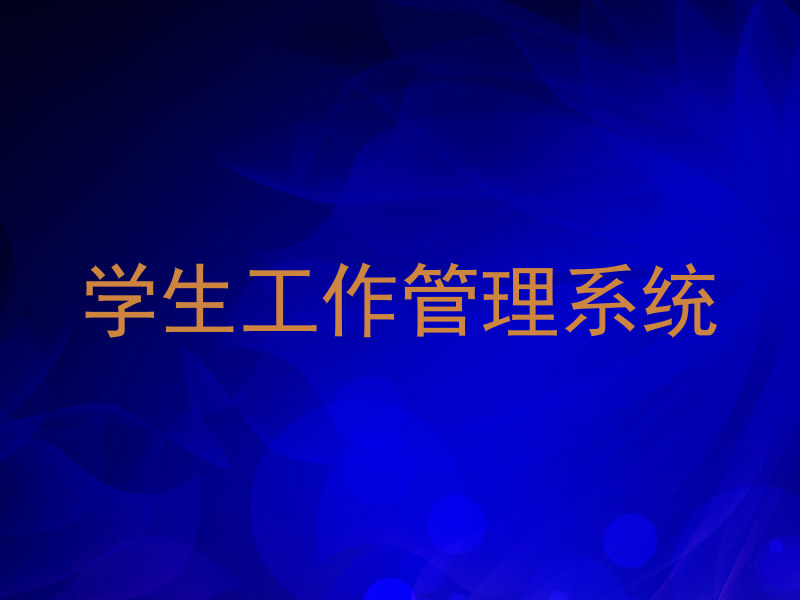 学生工作管理系统