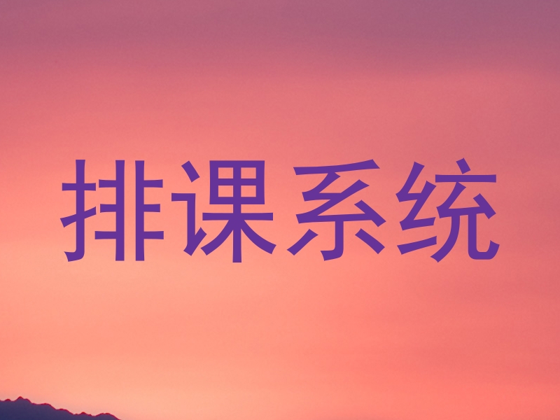 排课系统