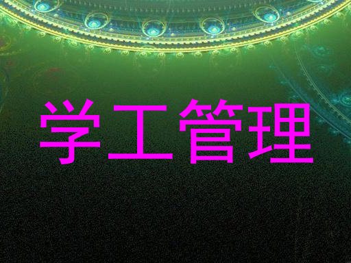 学工管理