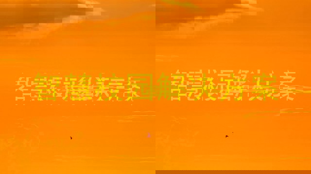 智慧校园解决方案