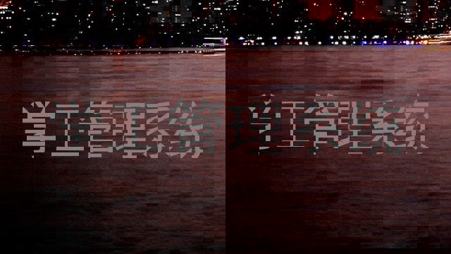 学工管理系统