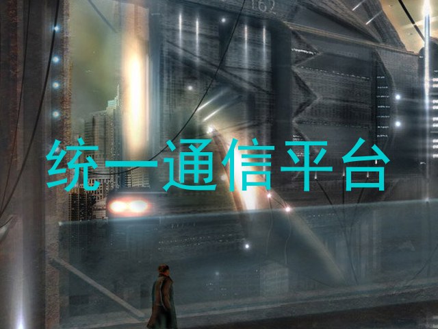 统一通信平台