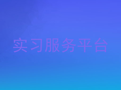 实习服务平台