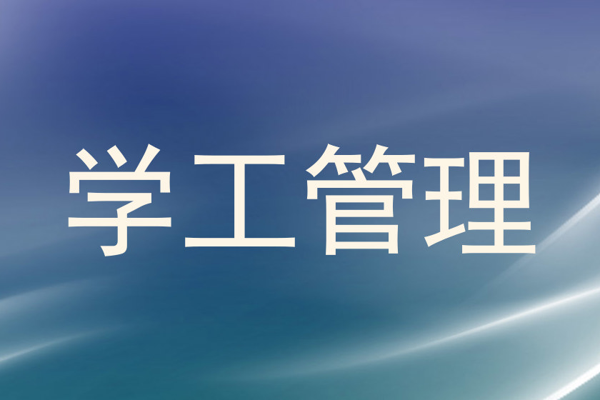 学工管理