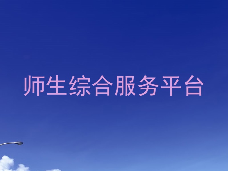 師生綜合服務平臺