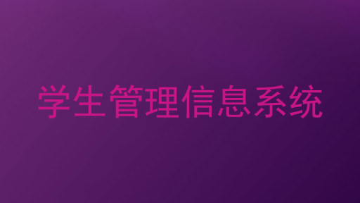 学生管理信息系统
