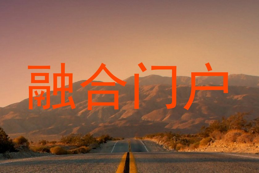 融合門戶