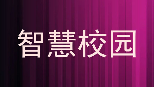 智慧校园