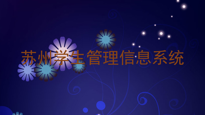 苏州学生管理信息系统