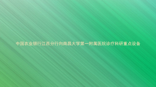 中国农业银行江西分行向南昌大学第一附属医院诊疗科研重点设备