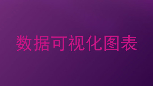 数据可视化图表
