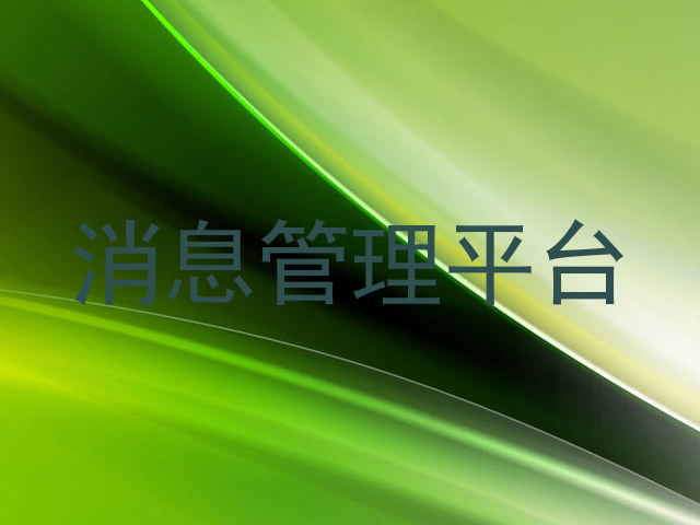 消息管理平台