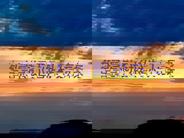 智慧校园解决方案