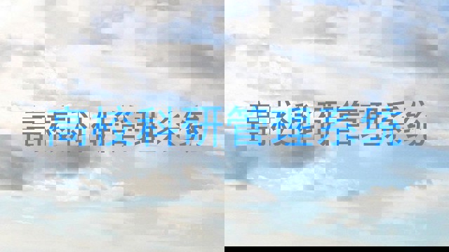 高校科研管理系统