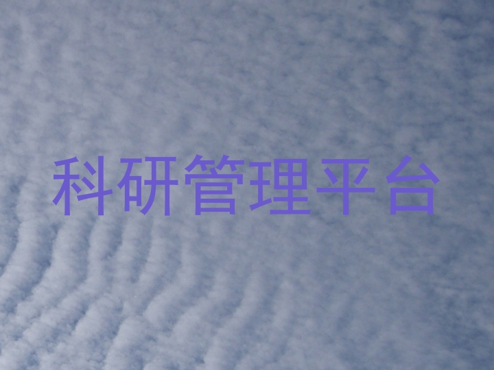 科研管理平台