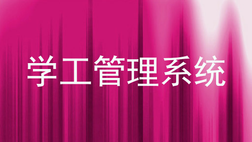 学工管理系统
