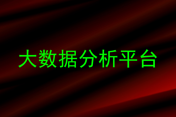 大数据分析平台