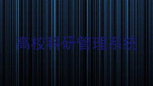 高校科研管理系统