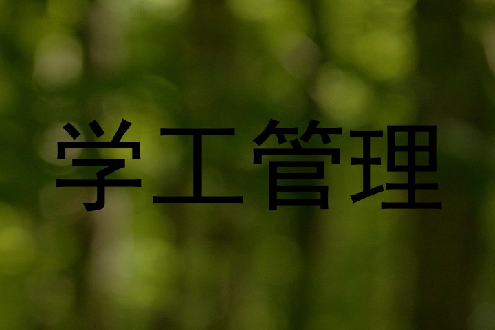 学工管理