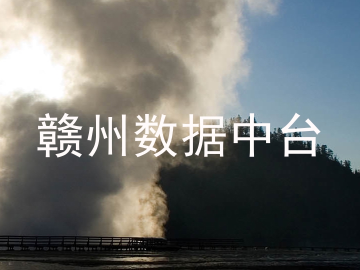 赣州数据中台