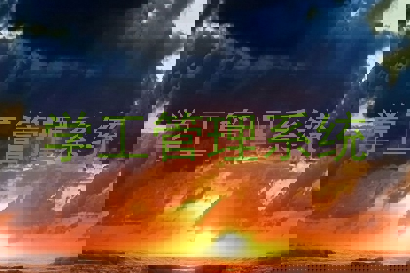 学工管理系统