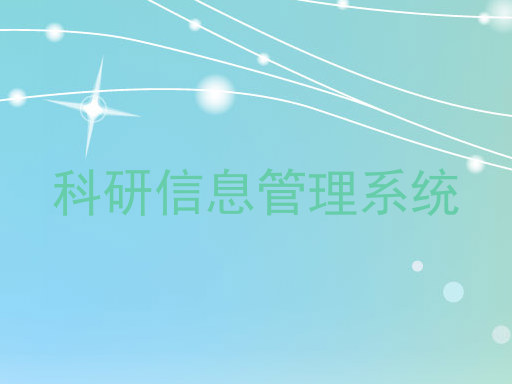 科研信息管理系统