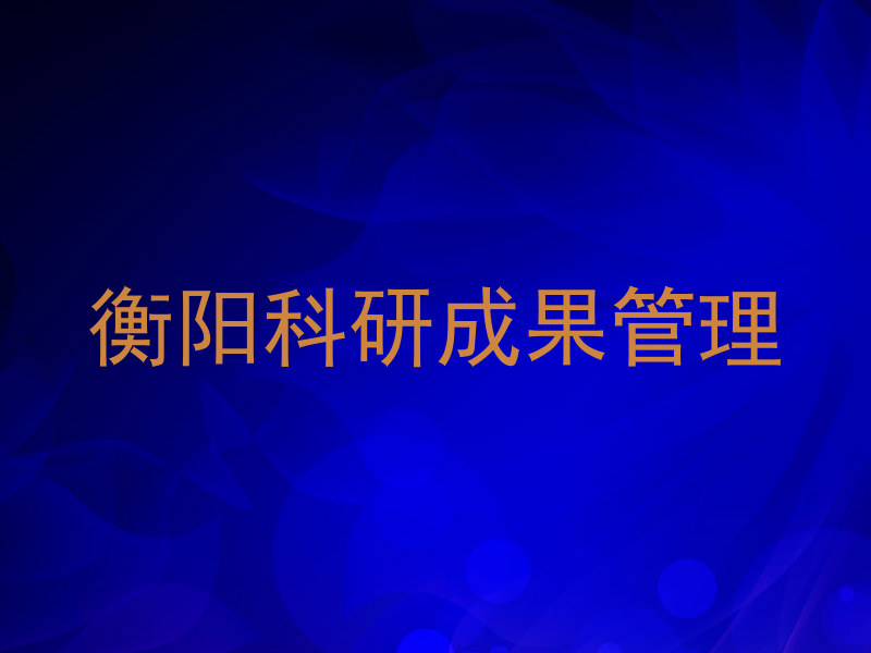 衡阳科研成果管理
