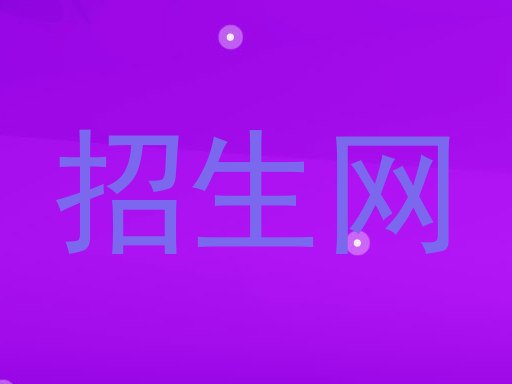 招生网