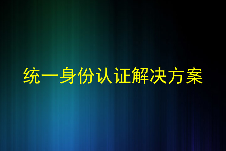 统一身份认证解决方案