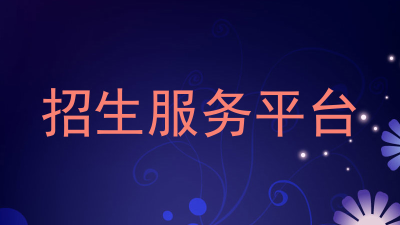 招生服务平台