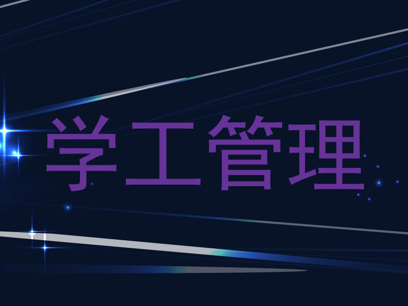 学工管理