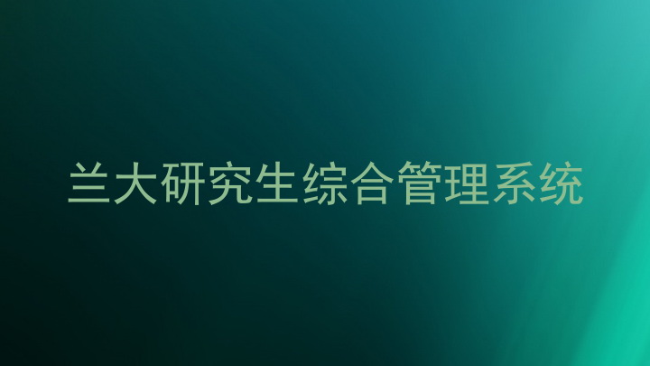 兰大研究生综合管理系统