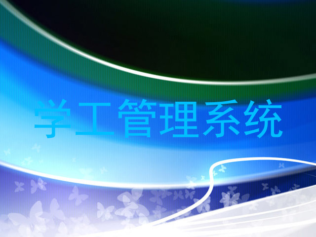 学工管理系统