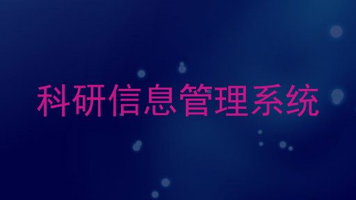 科研信息管理系统