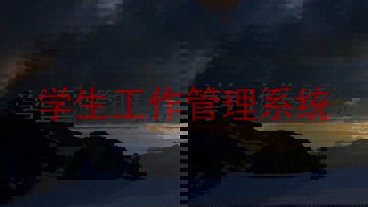 学生工作管理系统