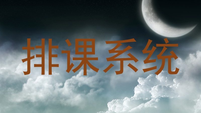 排课系统