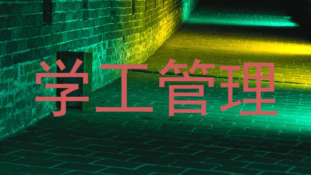 学工管理