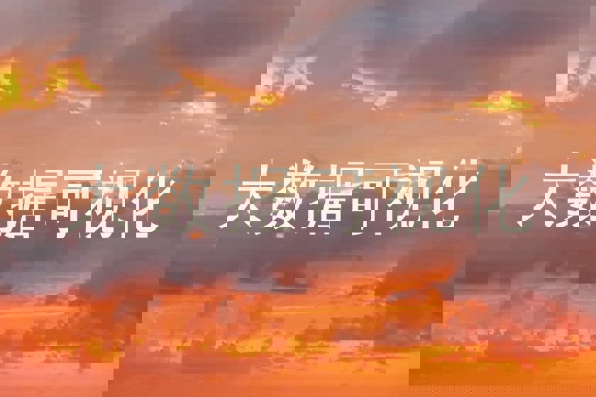 大数据可视化