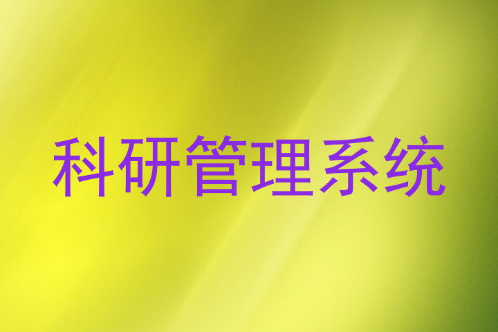 科研管理系统